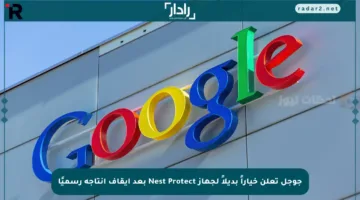 جوجل تعلن خياراً بديلاً لجهاز Nest Protect بعد إيقاف إنتاجه رسميًا